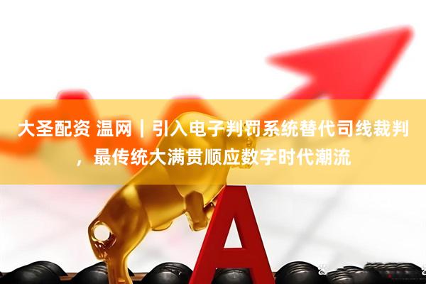 大圣配资 温网｜引入电子判罚系统替代司线裁判，最传统大满贯顺应数字时代潮流