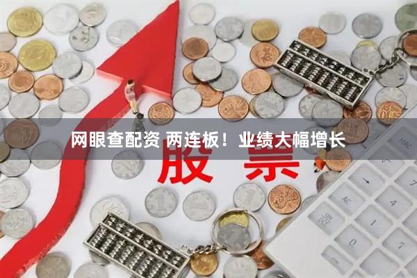 网眼查配资 两连板！业绩大幅增长